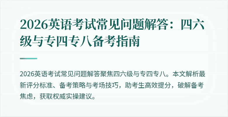 2026英语考试常见问题解答:四六级与专四专八备考指南