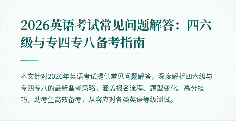 2026英语考试常见问题解答:四六级与专四专八备考指南