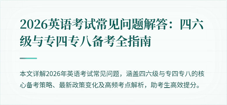 2026英语考试常见问题解答：四六级与专四专八备考全指南