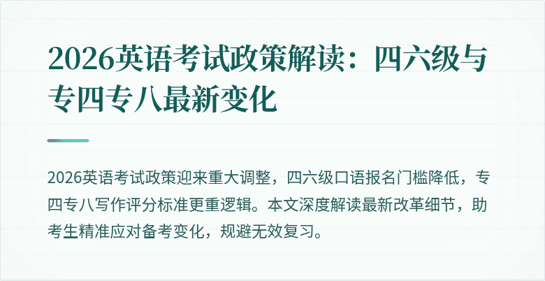 2026英语考试政策解读：四六级与专四专八最新变化