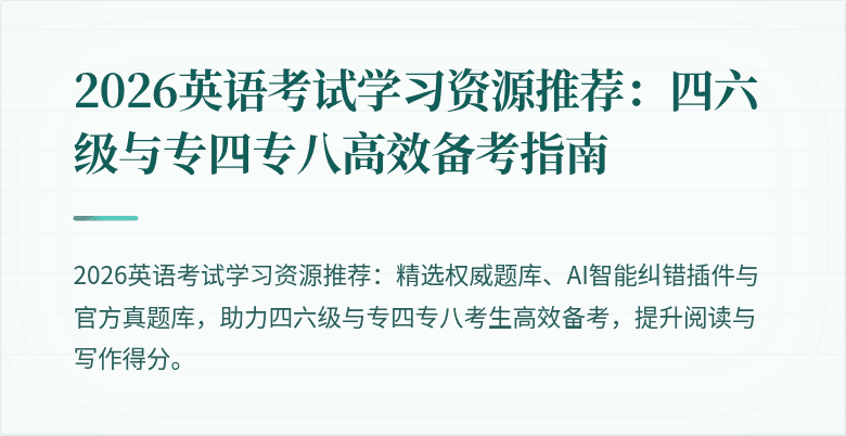 2026英语考试学习资源推荐:四六级与专四专八高效备考指南