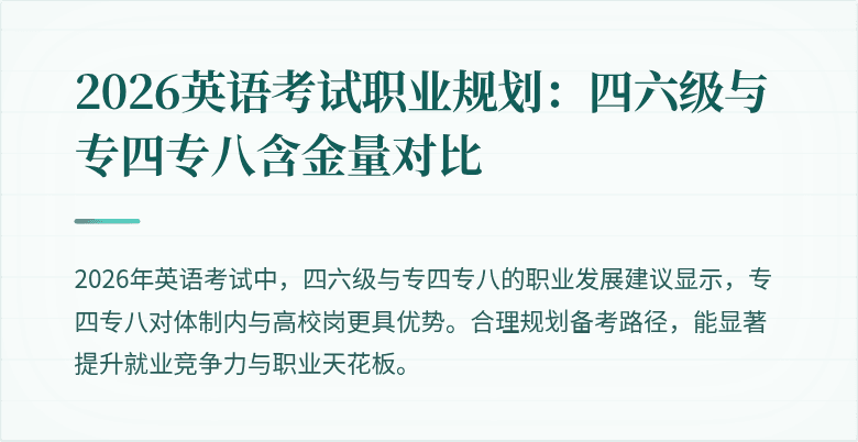 2026英语考试职业规划：四六级与专四专八含金量对比