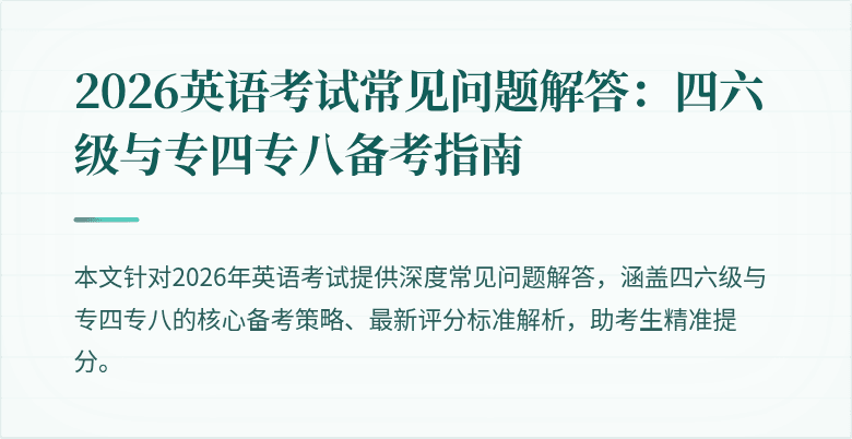 2026英语考试常见问题解答:四六级与专四专八备考指南