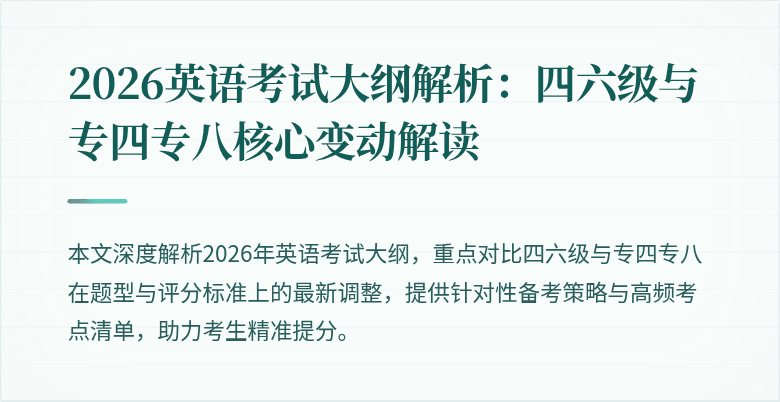 2026英语考试大纲解析:四六级与专四专八核心变动解读