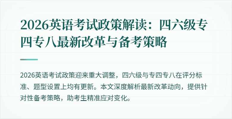 2026英语考试政策解读:四六级专四专八最新改革与备考策略