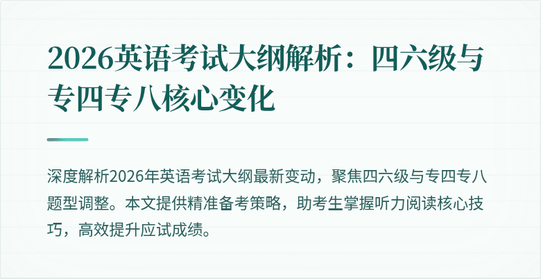 2026英语考试大纲解析：四六级与专四专八核心变化