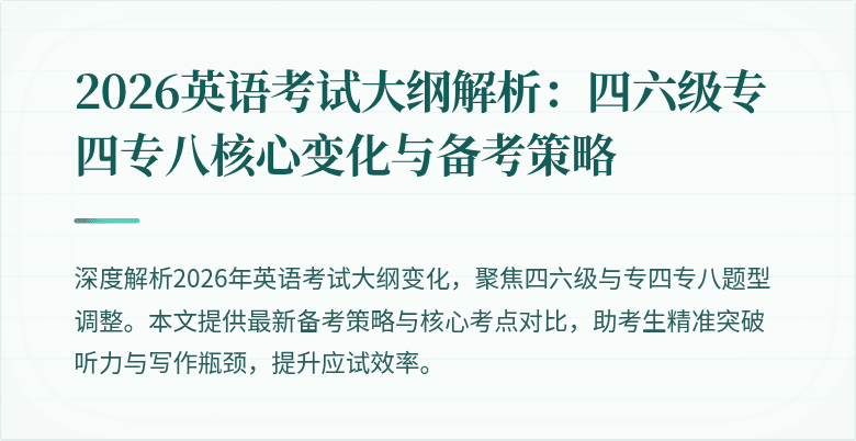 2026英语考试大纲解析:四六级专四专八核心变化与备考策略