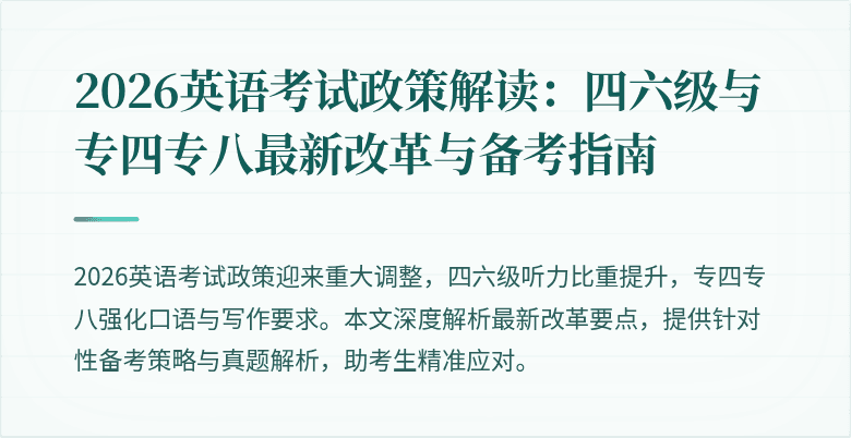 2026英语考试政策解读：四六级与专四专八最新改革与备考指南