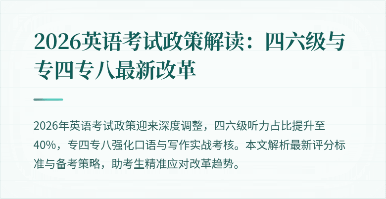 2026英语考试政策解读：四六级与专四专八最新改革
