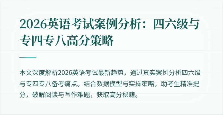 2026英语考试案例分析:四六级与专四专八高分策略