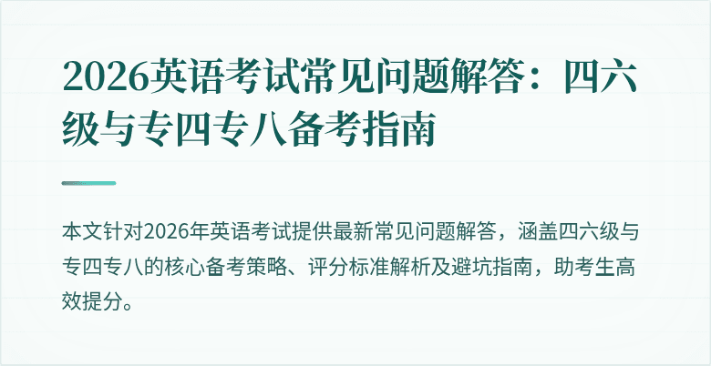 2026英语考试常见问题解答:四六级与专四专八备考指南
