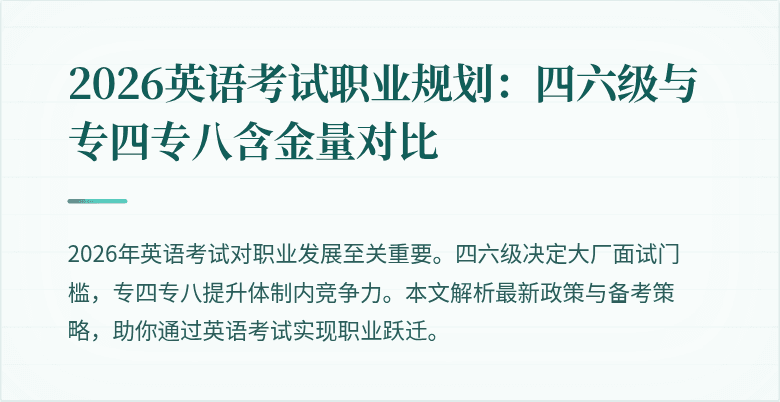 2026英语考试职业规划：四六级与专四专八含金量对比