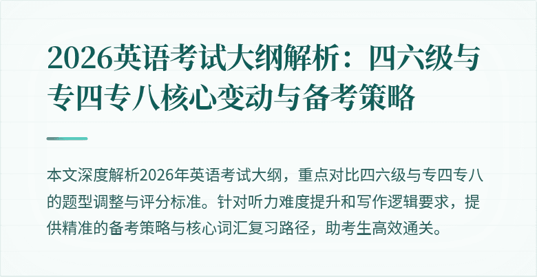2026英语考试大纲解析：四六级与专四专八核心变动与备考策略