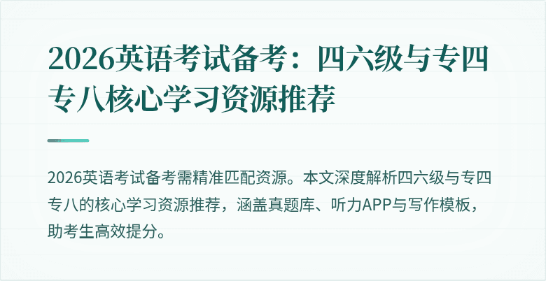 2026英语考试备考:四六级与专四专八核心学习资源推荐