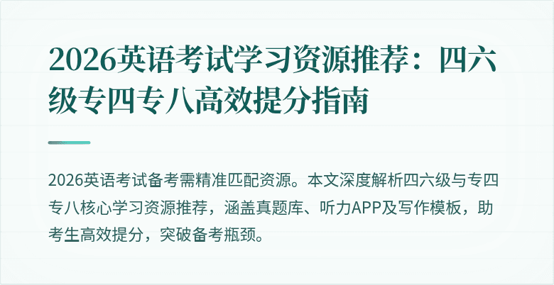 2026英语考试学习资源推荐：四六级专四专八高效提分指南