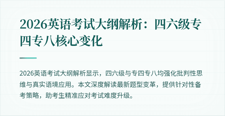 2026英语考试大纲解析:四六级专四专八核心变化