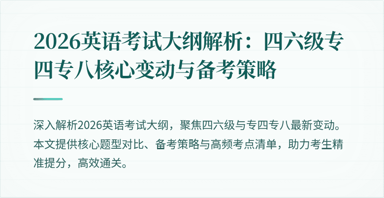 2026英语考试大纲解析:四六级专四专八核心变动与备考策略