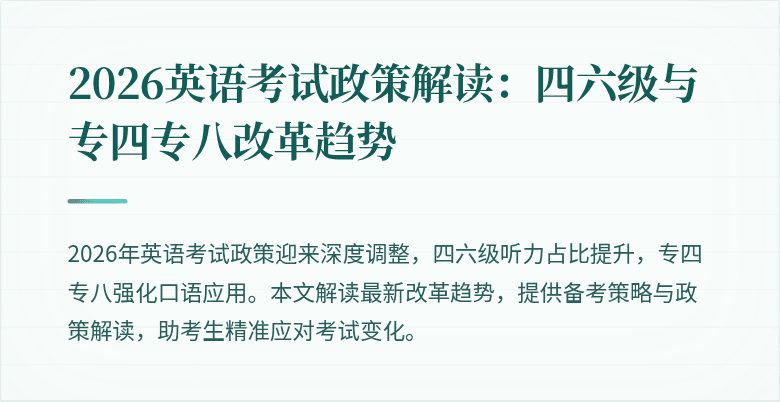 2026英语考试政策解读:四六级与专四专八改革趋势