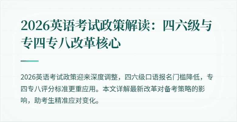 2026英语考试政策解读：四六级与专四专八改革核心