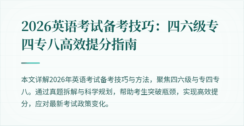 2026英语考试备考技巧:四六级专四专八高效提分指南