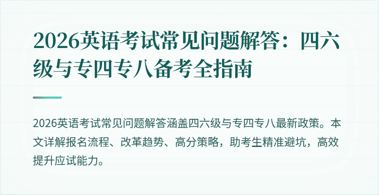 2026英语考试常见问题解答:四六级与专四专八备考全指南