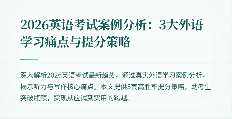 2026英语考试案例分析：3大外语学习痛点与提分策略