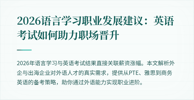 2026语言学习职业发展建议:英语考试如何助力职场晋升