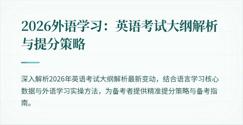 2026外语学习:英语考试大纲解析与提分策略