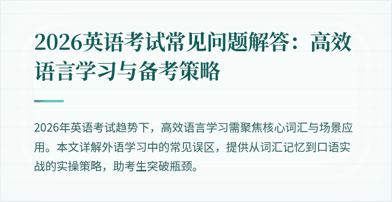 2026英语考试常见问题解答:高效语言学习与备考策略