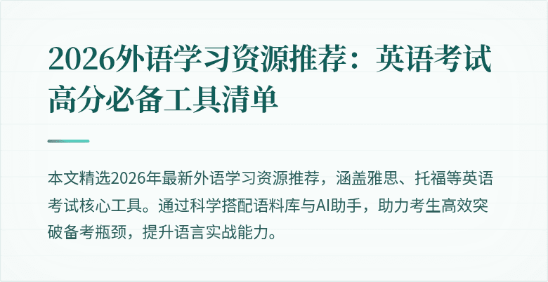 2026外语学习资源推荐:英语考试高分必备工具清单