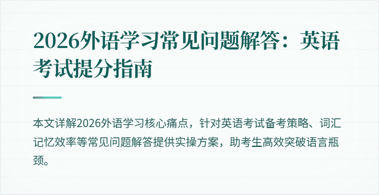 2026外语学习常见问题解答:英语考试提分指南