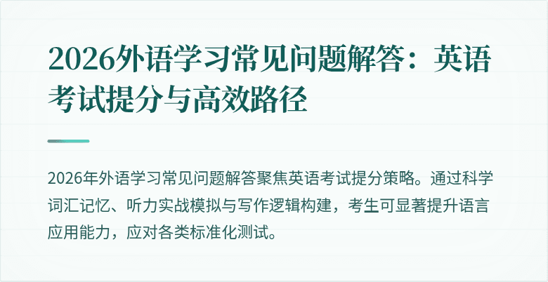 2026外语学习常见问题解答:英语考试提分与高效路径