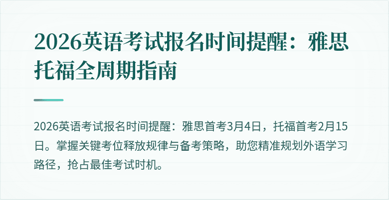 2026英语考试报名时间提醒:雅思托福全周期指南