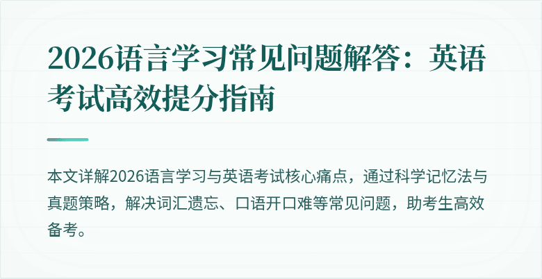 2026语言学习常见问题解答:英语考试高效提分指南