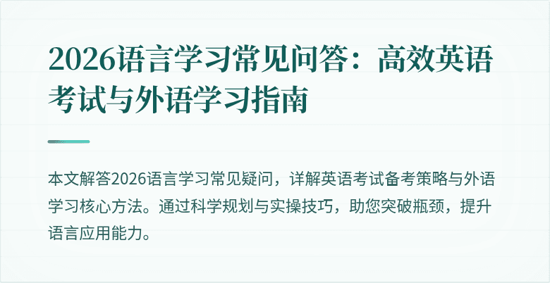 2026语言学习常见问答:高效英语考试与外语学习指南