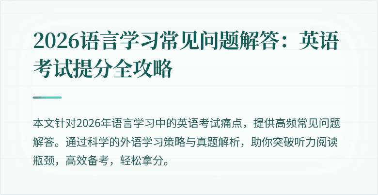 2026语言学习常见问题解答:英语考试提分全攻略