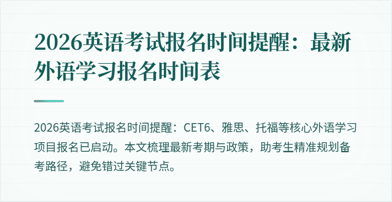 2026英语考试报名时间提醒:最新外语学习报名时间表