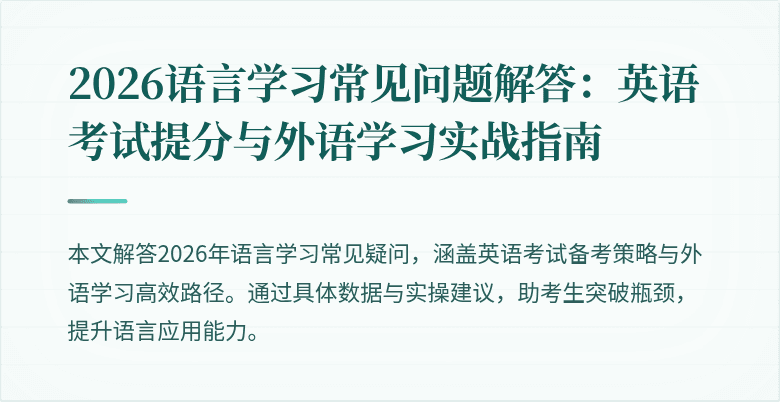 2026语言学习常见问题解答:英语考试提分与外语学习实战指南