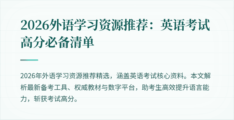 2026外语学习资源推荐:英语考试高分必备清单