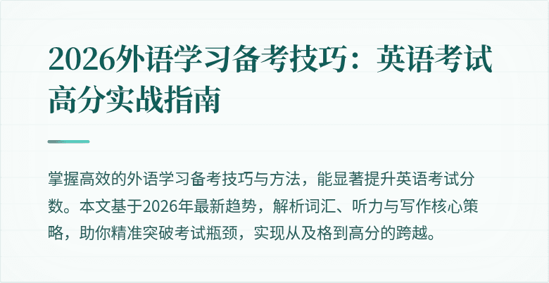 2026外语学习备考技巧:英语考试高分实战指南