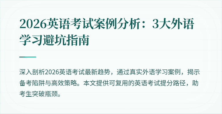 2026英语考试案例分析:3大外语学习避坑指南