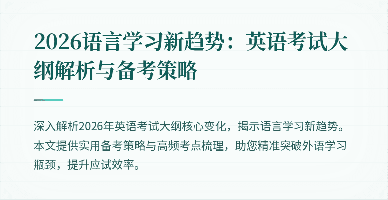 2026语言学习新趋势:英语考试大纲解析与备考策略
