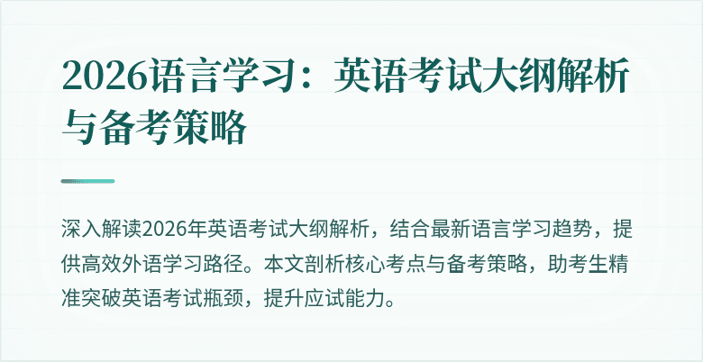 2026语言学习:英语考试大纲解析与备考策略