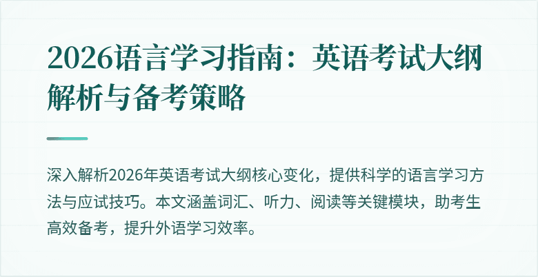 2026语言学习指南:英语考试大纲解析与备考策略
