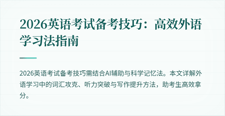 2026英语考试备考技巧：高效外语学习法指南