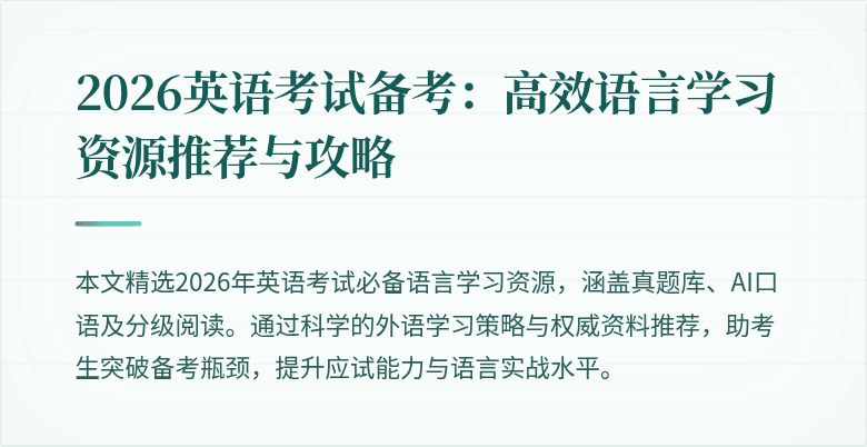 2026英语考试备考:高效语言学习资源推荐与攻略