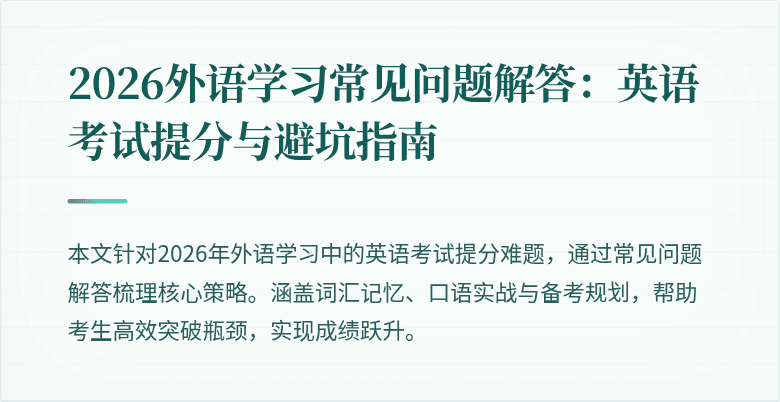 2026外语学习常见问题解答:英语考试提分与避坑指南