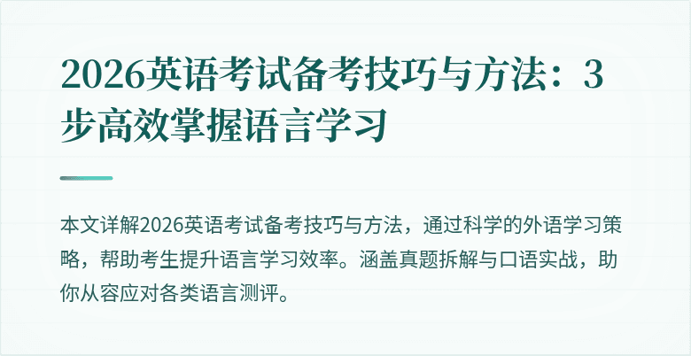 2026英语考试备考技巧与方法:3步高效掌握语言学习