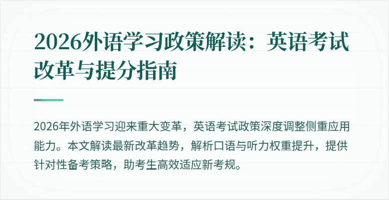 2026外语学习政策解读:英语考试改革与提分指南