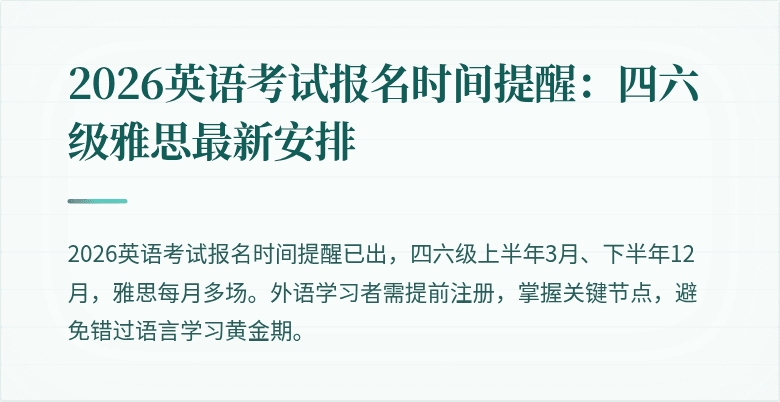 2026英语考试报名时间提醒:四六级雅思最新安排